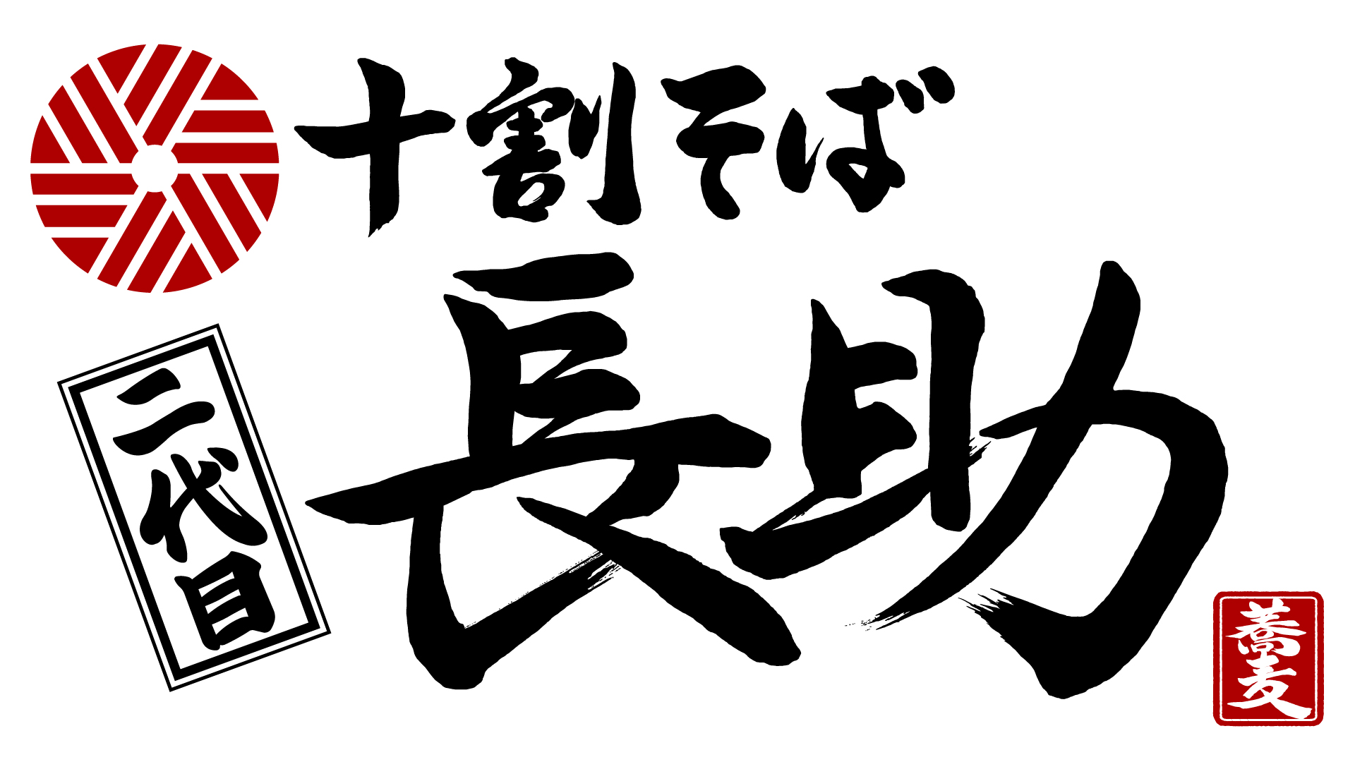 十割そば 二代目長助 様 ロゴ