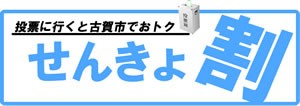 選挙割＠古賀 ロゴ