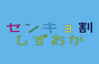 センキョ割＠静岡 ロゴ