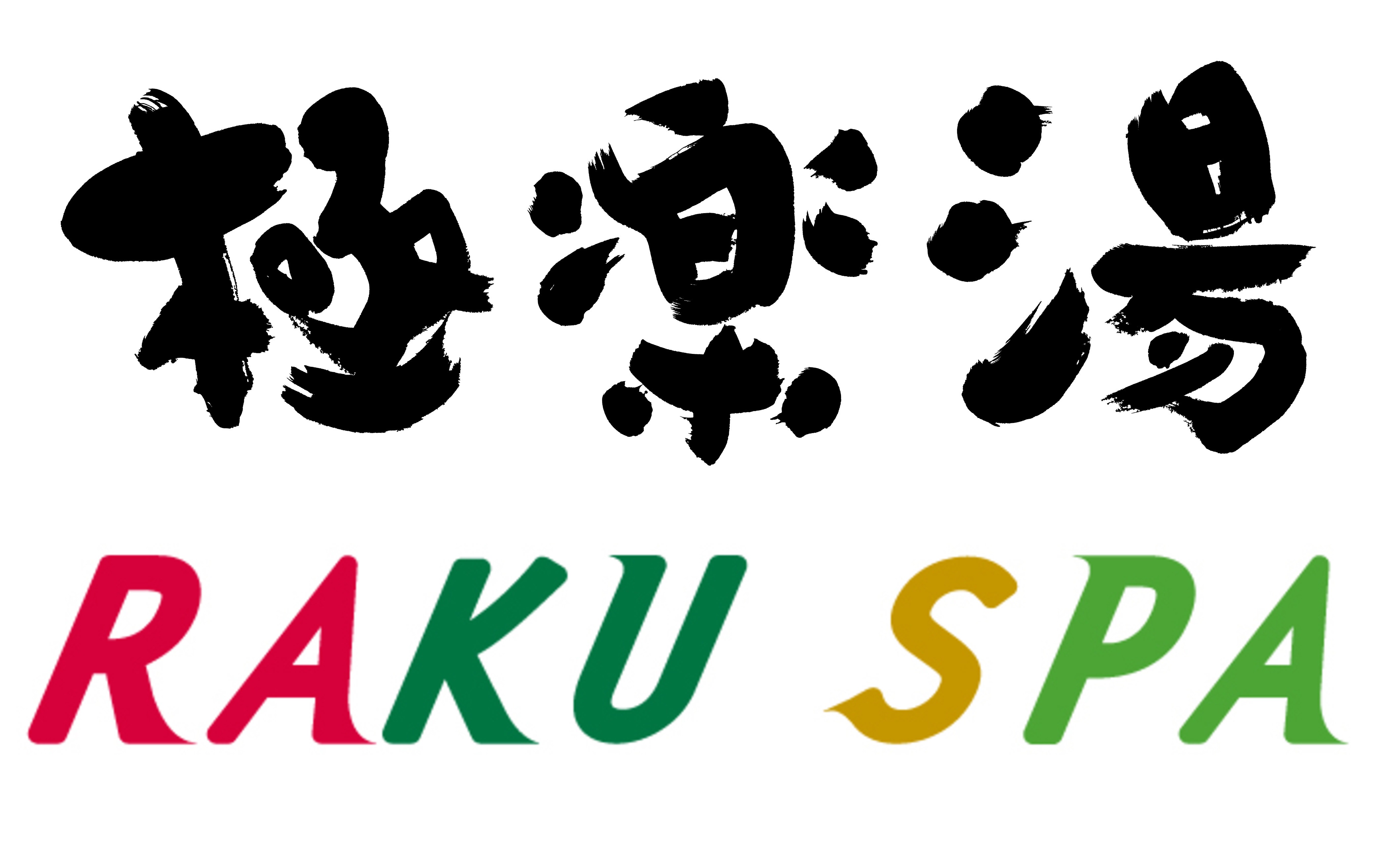 極楽湯 様 ロゴ