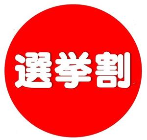 かぬま選挙割実行委員会 ロゴ