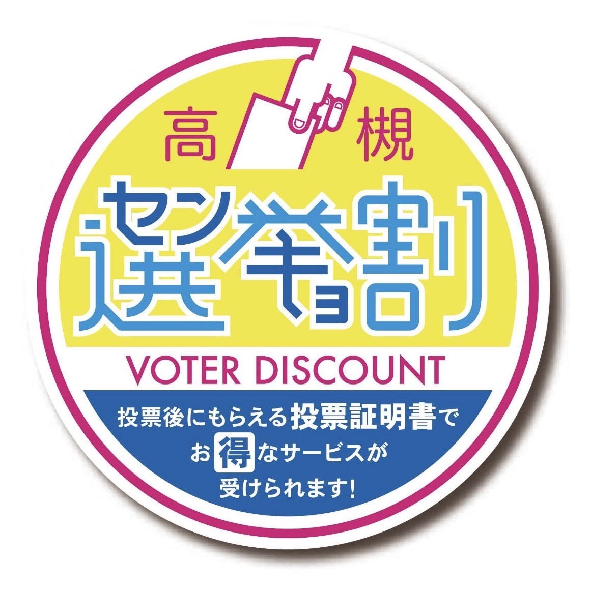 センキョ割高槻 ロゴ