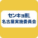 センキョ割名古屋実施委員会 ロゴ