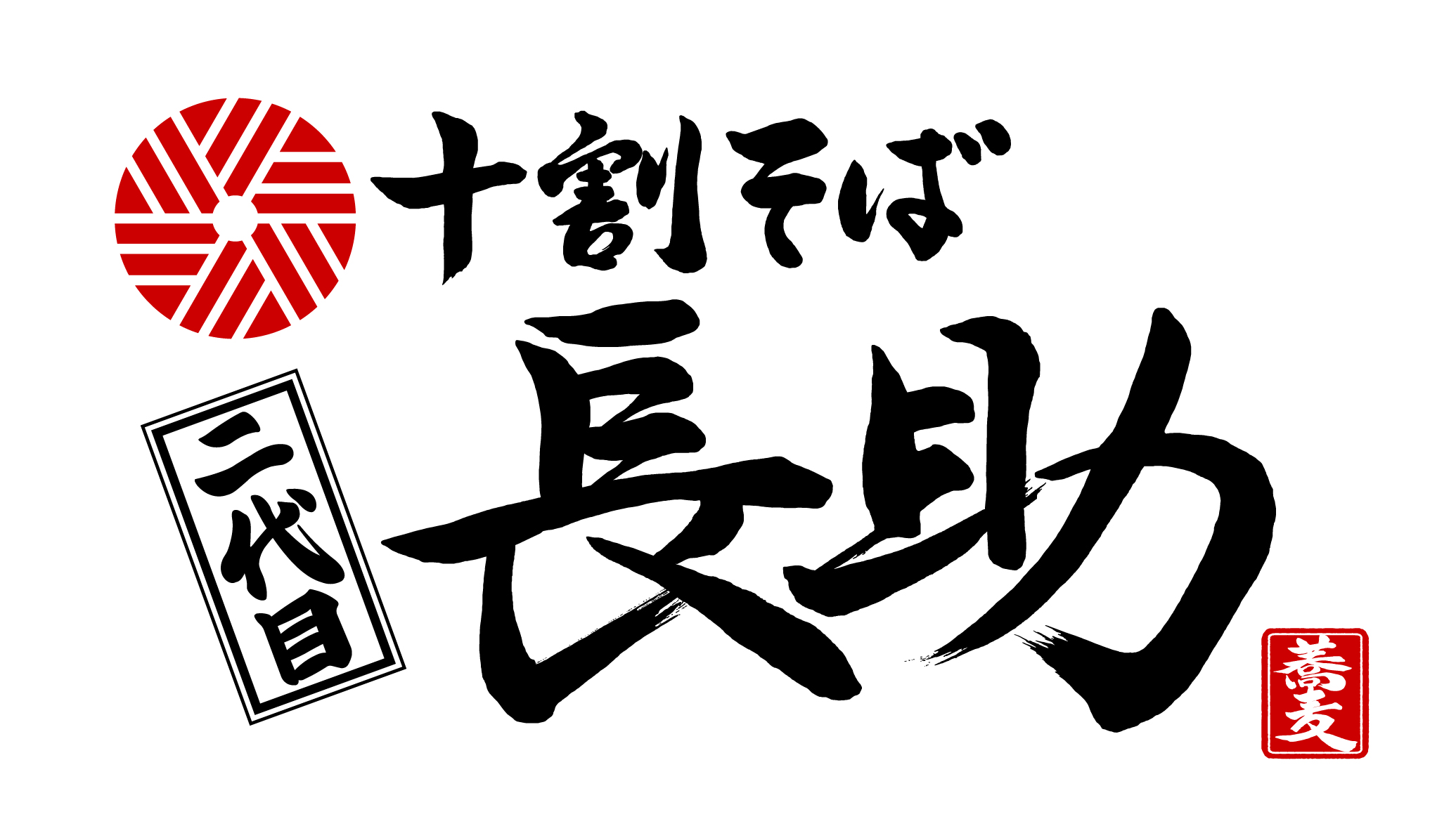 十割そば　二代目長助 様 ロゴ