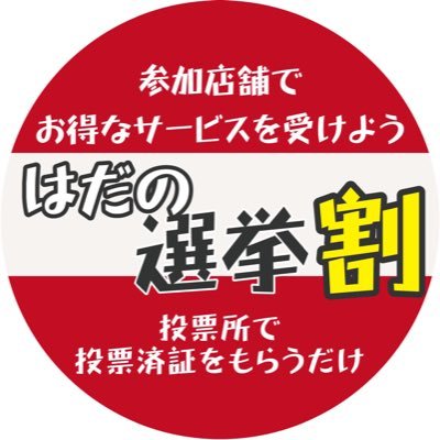 はだの選挙割 ロゴ