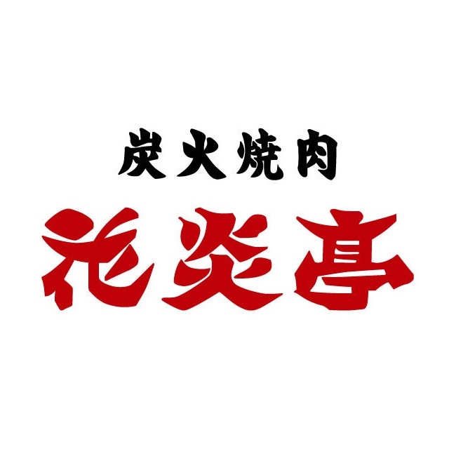花炎亭 様 ロゴ