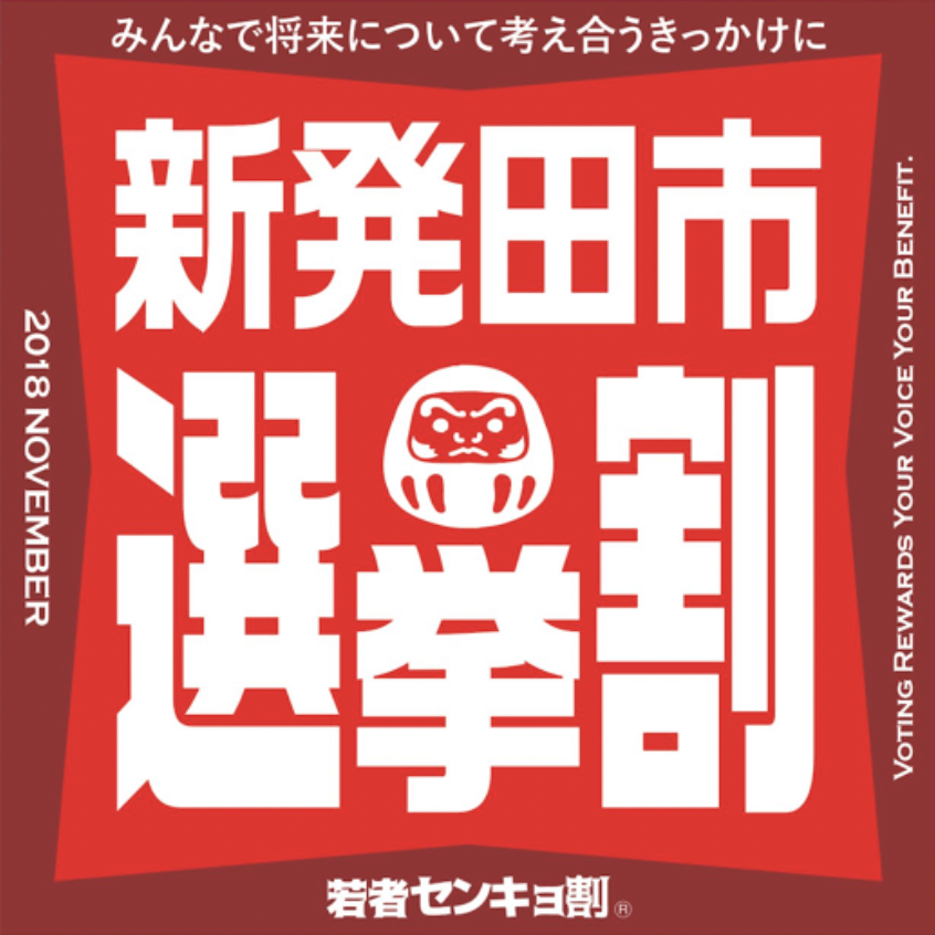 新発田市選挙割 ロゴ