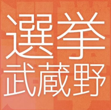 選挙武蔵野 ロゴ